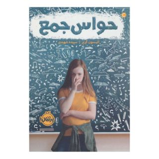 کتاب حواس جمع اثر الیسون گربر انتشارات پرتقال