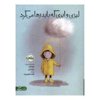 کتاب لیزی و ابری که باید رها می کرد اثر تری فن انتشارات پرتقال