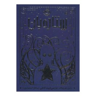 کتاب ستاره بان اثر دن هرینگ انتشارات پرتقال