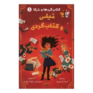 تیلی و کتاب گردی اثر آنا جیمز انتشارات کتاب کوله پشتی