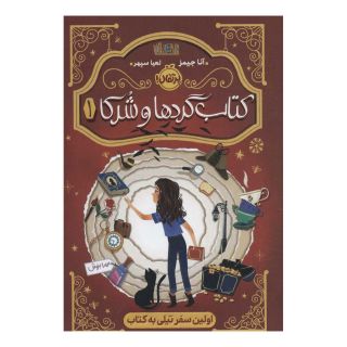 کتاب گردها و شرکا 1 اثر آنا جیمز انتشارات پرتقال