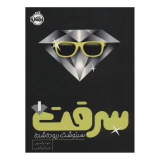 کتاب سرقت 1 اثر جود واتسون انتشارات پرتقال