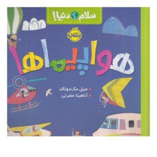 کتاب هواپیماها اثر جیل مک دونالد انتشارات پرتقال
