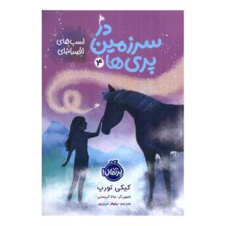 کتاب در سرزمین پری ها (4) اثر کیکی تورپ انتشارات پرتقال