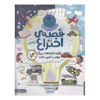 کتاب قصه ی اختراع:چگونه اکتشافات بزرگ جهان را تغییر دادند اثر کاترین بار انتشارات پرتقال