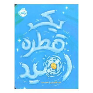 کتاب یک قطره امید اثر کیت کالابریس انتشارات پرتقال