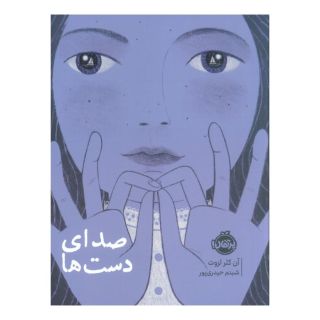 کتاب صدای دست ها اثر آن کلر لزوت انتشارات پرتقال