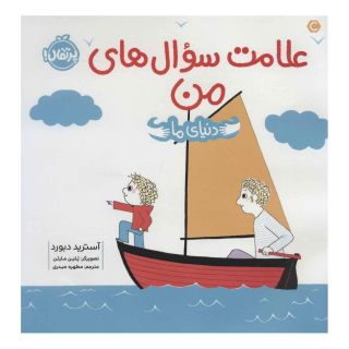 کتاب علامت سوال های من اثر آسترید دبورد انتشارات پرتقال