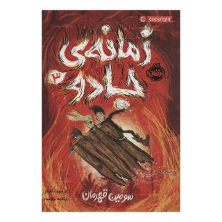 کتاب زمانه ی جادو 3 اثر کرسیدا کاول انتشارات پرتقال