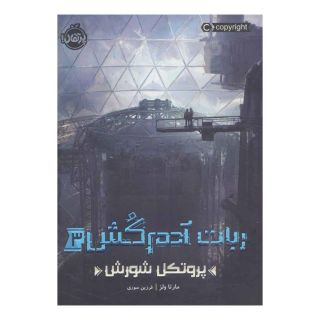 کتاب ربات آدم کش 3 اثر مارتا ولز انتشارات پرتقال
