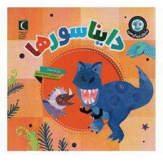 کتاب دایناسورها اثر جیل مک دونالد انتشارات محراب قلم