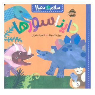 کتاب دایناسورها اثر جیل مک دونالد انتشارات پرتقال