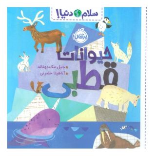 کتاب حیوانات قطبی اثر جیل مک دونالد انتشارات پرتقال