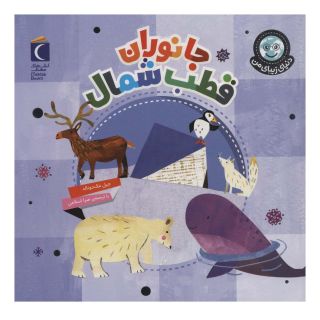 کتاب جانوران قطب شمال اثر جیل مک دونالد انتشارات محراب قلم