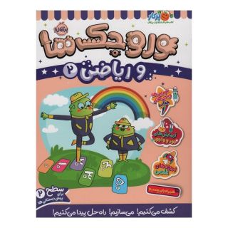 کتاب وروجک ها و ریاضی 2 اثر ناتالی لدو انتشارات پرتقال