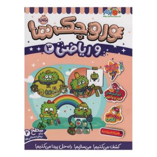 کتاب وروجک ها و ریاضی 3 اثر ناتالی لدو انتشارات پرتقال