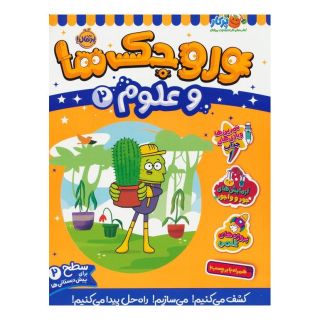 کتاب وروجک ها و علوم 2 اثر مگان هیوز باتلر انتشارات پرتقال