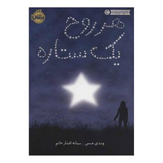 کتاب هر روح یک ستاره اثر وندی مس انتشارات پرتقال