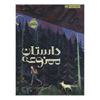 کتاب داستان ممنوعه اثر جی کسپر کریمر انتشارات پرتقال