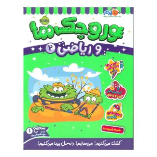 کتاب وروجک ها و ریاضی 2 اثر مگان هیوز باتلر انتشارات پرتقال