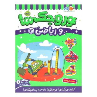 کتاب وروجک ها و ریاضی 3 اثر مگان هیوز باتلر انتشارات پرتقال