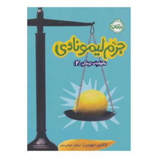 کتاب جرم لیمونادی اثر ژاکلین دیویس انتشارات پرتقال