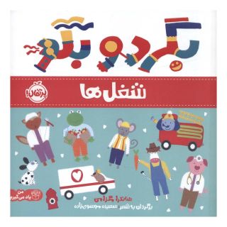 کتاب بگرد و بگو: شغل ها اثر ساندرا مگزامن انتشارات پرتقال