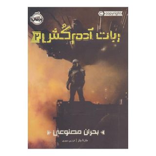 کتاب ربات آدم کش 2 اثر مارتا ولز انتشارات پرتقال