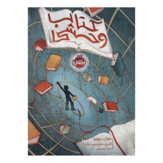 کتاب وحشی اثر خوان بیورو انتشارات پرتقال