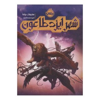 کتاب شهر ایزد طاعون اثر ساروات چادا انتشارات پرتقال