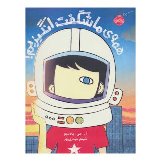 کتاب همه ی ما شگفت انگیزیم! اثر آر جی پلاچیو انتشارات پرتقال