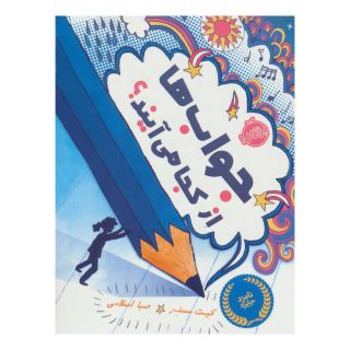 کتاب جواب ها از کجا می آیند؟ اثر کیت مسنر انتشارات پرتقال