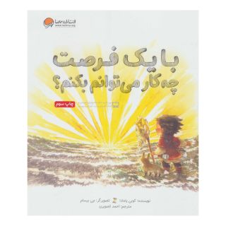 کتاب با یک فرصت چه کار می توانم بکنم؟ اثر کوبی یامادا انتشارات مهرسا