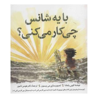 کتاب با یه شانس چی کار می کنی؟ اثر کوبی یامادا انتشارات روانشناسی و هنر