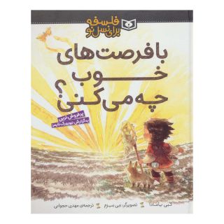 کتاب با فرصت های خوب چه می کنی؟ اثر کوبی یامادا انتشارات قدیانی