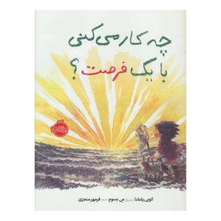 کتاب چه کار می کنی با یک فرصت؟ اثر کوبی یامادا انتشارات پرتقال