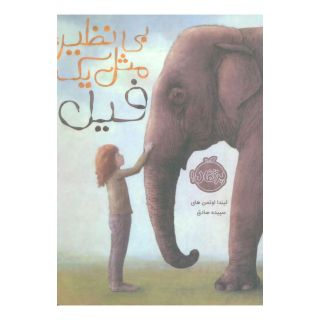 کتاب بی نظیر، مثل یک فیل اثر لیندا اوتمن های انتشارات پرتقال