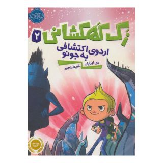 کتاب زک کهکشانی 2 اثر ری اورایان انتشارات پرتقال