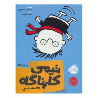 کتاب تیمی کارناگاه 2 اثر استفان پستیس انتشارات پرتقال