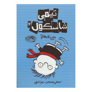 کتاب تیمی شاسکول 2 اثر استفان پستیس انتشارات حوض نقره