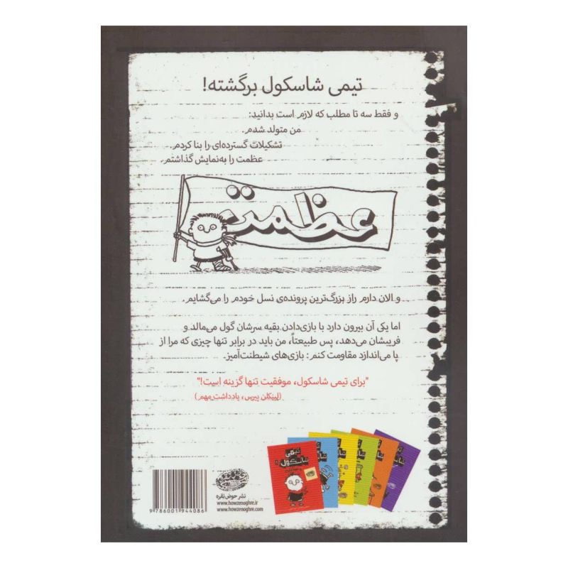 کتاب تیمی شاسکول 2 اثر استفان پستیس انتشارات حوض نقره