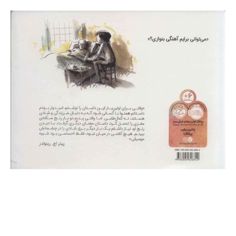 کتاب با قلبت بنواز اثر پیتر اچ رینولدز انتشارات پرتقال