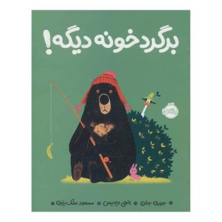 کتاب برگرد خونه دیگه! اثر جوری جان انتشارات پرتقال