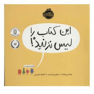 این کتاب را لیس نزنید! اثر ایدان بن باراک انتشارات پرتقال