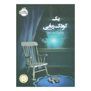 کتاب یک کودک ربایی اثر پگ کرت انتشارات پرتقال
