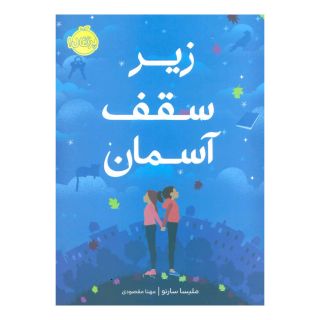 کتاب زیر سقف آسمان اثر ملیسا سارنو انتشارات پرتقال