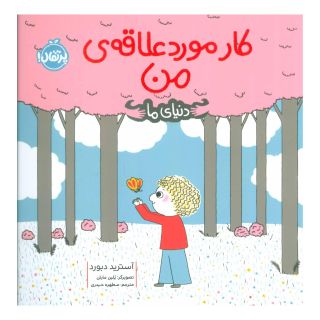 کتاب کار مورد علاقه ی من اثر آسترید دبورد انتشارات پرتقال