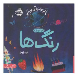 کتاب رنگ ها اثر الیور جفرز انتشارات پرتقال