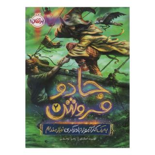 کتاب جادو فروش 2 اثر اوبرت اسکای انتشارات پرتقال