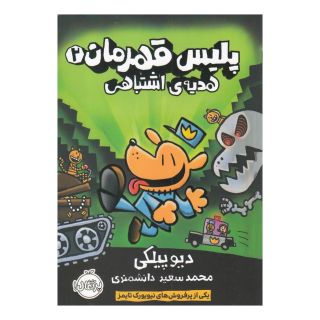 کتاب پلیس قهرمان 2 اثر دیو پیلکی انتشارات پرتقال
